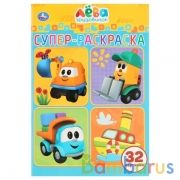 Грузовичок Лева. (Супер-раскраска раскраска для маленьких, 32 картинки). 32 стр. Умка в кор.50шт | фото №0