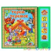 "Умка". Теремок (5 звуковых кнопок). Формат: 200х175мм. Объем: 10 картонных страниц в кор.32шт | фото №0
