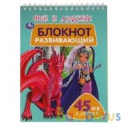 Феи и драконы. Развивающий блокнот. 45 игр в дорогу. 140х190 мм. 48 стр. Умка в кор.50шт | фото №0