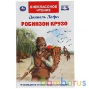 Робинзон Крузо. Даниель Дефо.  Внеклассное чтение. 125х195 мм. 288 + 16 стр. 1+1 Умка в кор.18шт | фото №0