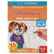 Пишем элементы букв. Т.А.Ткаченко. ПЕРВЫЕ ПРОПИСИ  4-6 лет. 145х195мм. Умка в кор.50шт | фото №0