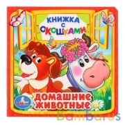 "УМКА". ДОМАШНИЕ ЖИВОТНЫЕ. (КНИЖКА С ОКОШКАМИ МАЛЫЙ ФОРМАТ) ФОРМАТ: 127Х127 ММ. 10 СТР. в кор.50шт | фото №0