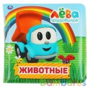 Умка.  Животные. Грузовичок Лева.  Книга-пищалка для ванны. 14х14 см. 8 стр. в пак. в кор.60шт | фото №0