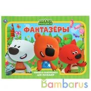 "УМКА". ФАНТАЗЕРЫ. МИМИМИШКИ. (КНИЖКА-ПАНОРАМКА А3). ФОРМАТ:240Х340ММ. ПЕРЕПЛЕТ, 10 СТР. в кор.10шт | фото №0