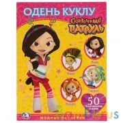 "УМКА". СКАЗОЧНЫЙ ПАТРУЛЬ. ОДЕНЬ КУКЛУ. (АКТИВИТИ + 50 МНОГОРАЗОВЫХ НАКЛЕЕК). 4 СТР. в кор.50шт | фото №0