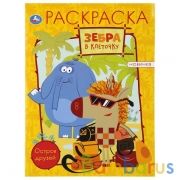 Зебра в клеточку. Остров друзей. (Раскраска А4). Формат: 214х290мм. Объем: 16 стр. Умка в кор.50шт | фото №0
