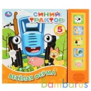 Весёлая ферма. Синий ТРАКТОР (5 кн. 5 песен) 200х175мм 10стр Умка в кор.32шт | фото №0