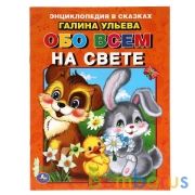 Энциклопедия в сказках Г. Ульева .Обо всем на свете 32 стр. Умка в кор.40шт | фото №0