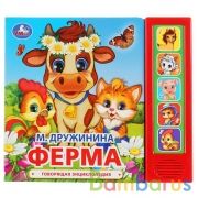 Ферма. Дружинина (5 кн. 5 песен) 200х175мм 10стр Умка в кор.32шт | фото №0
