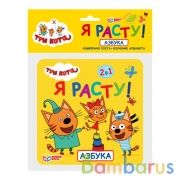 Ростомер Азбука. Три кота. 12 стр в пак. 165 х 165 мм в сложенном виде. Умные игры в кор.50шт | фото №0
