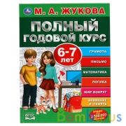"УМКА". ПОЛНЫЙ ГОДОВОЙ КУРС. 6-7 ЛЕТ.  М.А. ЖУКОВА. 197Х255 ММ., 96 СТР., ТВ. ПЕРЕПЛЕТ  в кор.12шт | фото №0