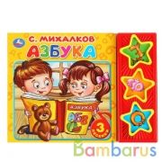 "Умка". Азбука. С.Михалков (3 муз. кнопки). Формат: 206х150мм. Объем: 6 карт. страниц в кор.30шт | фото №0