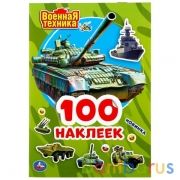 Военная техника. (Альбом наклеек малый формат). Формат: 145х210мм. 4 стр. наклеек. Умка в кор.50шт | фото №0
