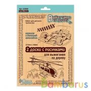 ВЫЖИГАНИЕ. ДОСКИ ДЛЯ ВЫЖИГАНИЯ 2 ШТ "ВЕРТОЛЕТ И ГОНОЧНЫЙ АВТОМОБИЛЬ" (БЛИСТЕР) в кор.45шт | фото №0