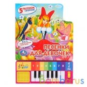 "Умка". Союзмультфильм. Песенки для девочек (книга-пианино с 8 клавишами и песенками) в кор.36шт | фото №0