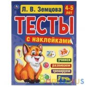 Речь. 4-5лет. Л.В.Земцова.Тесты с наклейками. 195х255мм. 64 стр. Мелованная бумага. Умка в кор.20шт | фото №0