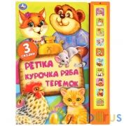 Три сказки: репка, курочка ряба, теремок (10 зв. кн. говорящ.) 233х302мм 10стр Умка в кор.24шт | фото №0