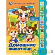 Домашние животные. Дружинина (10 зв. кноп. волна) 233х302мм 10 стр Умка в кор.24шт | фото №0