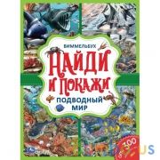 Подводный мир. Найди и покажи. Виммельбух А4 235х315 мм. 12 картонных страниц. Умка в кор.20шт | фото №0