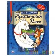 Приключения Умки. Мир сказок. Полина Добрая. 197х255 мм., 32 стр., тв. переплет. Умка в кор.15шт | фото №0