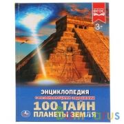 100 тайн планеты Земля. (Энциклопедия А4 с развивающими заданиями). 197х255мм 48стр. Умка в кор.15шт | фото №0