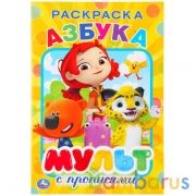 Азбука. Мульт. (Раскраска с прописями, малый формат). Формат: 145х210мм. 16 стр. Умка в кор.50шт | фото №0