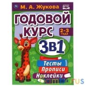 Годовой курс занятий 2-3 года с наклейкакми М.А. Жукова. 205х280мм,  96 стр. Умка  в кор.15шт | фото №0