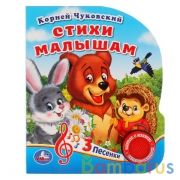 "Умка". Стихи малышам. К.Чуковский (1 кнопка 3 песенки). Формат: 150х185мм. Объём: 8 стр. в кор.24шт | фото №0