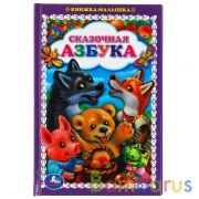 Сказочная азбука. Книжка-малышка. 110х165 мм. 48 стр.,офсетная бумага, тв. Переплет. Умка в кор.30шт | фото №0