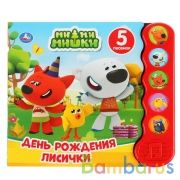 "Умка". День рождения Лисички. МиМиМишки (пухлик, 5 звук. кнопок). 200х175мм, 10 стр. в кор.32шт | фото №0