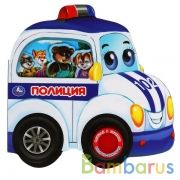 Полиция. Кузнецова (1 кн. 3 пеc. с колесами) 185х178мм 8 стр Умка в кор.24шт | фото №0