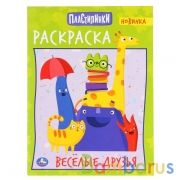 Веселые друзья. Пластилинки. (Раскраска А4). Формат: 214х290мм. Объем: 16 стр. Умка в кор.50шт | фото №0