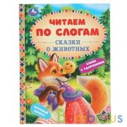 Сказки про животных. (Серия: Читаем по слогам, А5). Тв. переплет. 165х215мм. 48 стр. Умка в кор.30шт | фото №0