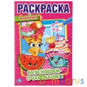 Вкусняшки - очаровашки. (Первая раскраска А5). Формат: 145х210мм. Объем: 16 стр. Умка в кор.50шт | фото №0
