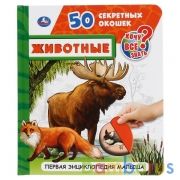 "УМКА". ЖИВОТНЫЕ. 50 СЕКРЕТНЫХ ОКОШЕК. ПЕРВАЯ ЭНЦИКЛОПЕДИЯ МАЛЫША. 165Х192ММ 12 СТР. в кор.24шт | фото №0