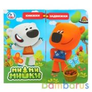 "Умка". МиМиМишки (книжка задвижки-раздвижки). 4 разворота, 4 задвижки. 170х150мм в кор.40шт | фото №0