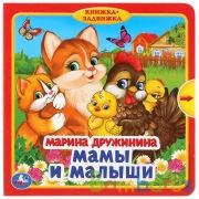 Умка. Мамы и малыши. М.Дружинина (книжка с задвижками). Формат: 180х180мм. 10 карт. стр. в кор.23шт | фото №0