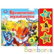"Умка". Союзмультфильм. Бременские музыканты (3 музыкальные кнопки). 206х150мм. 6 стр. в кор.30шт | фото №0