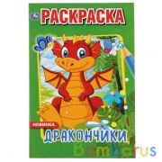 Дракончики. (Первая раскраска А5). Формат: 145х210мм. Объем: 16 стр. Умка в кор.50шт | фото №0