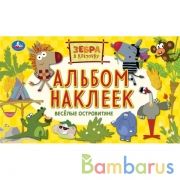 Веселые островитяне. Альбом наклеек малый формат. Зебра в клеточку. 260х155мм. 4стр. Умка в кор.50шт | фото №0