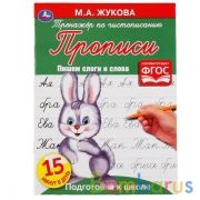 Пишем слоги и слова. М.А. Жукова.  Тренажер по чистописанию. Подготовка к школе. Умка в кор.50шт | фото №0