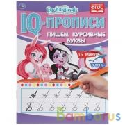 Пишем курсивные буквы. Энчентималс. IQ-прописи. 145х195 мм. 16 стр. Умка в кор.50шт | фото №0