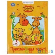 Приключения ждут. Оранжевая корова. (Серия: Мультяшные истории). 197х255мм. 32 стр. Умка в кор.15шт | фото №0