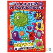 Вирусы и микробы. (Наклей и раскрась А4). Формат: 214х290мм. Объем: 16 стр. Умка в кор.50шт | фото №0