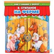 "УМКА". НА ФЕРМЕ (БРОШЮРА С ВОРОТАМИ). ФОРМАТ: ОБЛОЖКА 220Х240 ММ, 4+4, 16СТР. в кор.210шт | фото №0