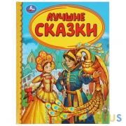 "УМКА". ЛУЧШИЕ СКАЗКИ (СЕРИЯ: ДЕТСКАЯ БИБЛИОТЕКА) ТВЕРДЫЙ ПЕРЕПЛЕТ. БУМАГА ОФСЕТНАЯ. в кор.30шт | фото №0