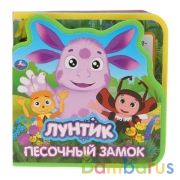 "Умка". Песочный замок. Лунтик. Книжка EVA с вырубкой и пазлами. 102х102мм, 5 разворотов в кор.40шт | фото №0