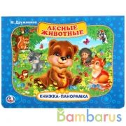 "Умка". Лесные животные. М.Дружинина. (Карт. книжка-панорамка+поп-ап). 250х190мм, 12 стр. в кор.24шт | фото №0