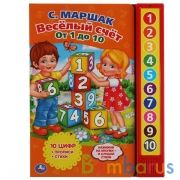 Весёлый счет от 1 До 10. Маршак (10 зв. кн. говорящ.) 233х302мм 10стр Умка в кор.24шт | фото №0