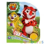 "Умка". Лео и Тиг. Таёжная история (1 кн. 3 песенки). Формат: 152х185мм, 8 карт. страниц в кор.24шт | фото №0